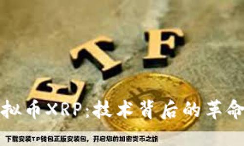 深入探索虚拟币XRP：技术背后的革命与未来发展