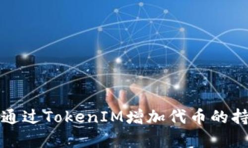 如何通过TokenIM增加代币的持有量