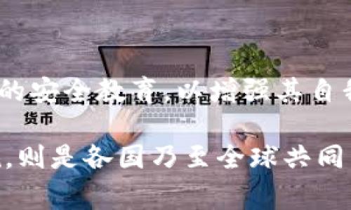 biao ti/biao ti云与警察的博弈：虚拟币的安全与监管/biao ti

虚拟货币, 网络安全, 警察监管/guanjianci

随着区块链技术的迅猛发展，虚拟货币已经成为现代经济的重要组成部分。然而，虚拟币的兴起同样带来了监管的挑战，尤其是在安全性与合规性方面。云计算、虚拟币与警察执法之间的矛盾与联系也逐渐显现出来，自此展开了一场复杂的博弈。

### 第一部分：虚拟货币的概念与发展历程

#### 何为虚拟货币

虚拟货币是指一种以电子形式存在的货币，并不依赖于中央银行或政府机构来进行发行与监管。最初的虚拟货币是比特币，于2009年由一位自称中本聪的匿名人物推出，旨在创建一个去中心化的支付系统。此后，因其出众的技术性与灵活性，虚拟货币得到了广泛的应用与发展。

#### 虚拟货币的产生与应用

自比特币之后，数千种虚拟货币相继出现，包括以太坊、瑞波币等。这些货币之外，还产生了许多与金融、交易平台相关的服务。虚拟货币具有高度的匿名性、跨国界的快递性以及低成本的特点，使其在消费者和投资者中迅速流行。

### 第二部分：虚拟货币的监管理念

#### 虚拟货币为什么需要监管

尽管虚拟货币带来了便捷与创新，但其带来的风险和挑战同样不可忽视。从诈骗、洗钱到非法交易等犯罪行为层出不穷。虚拟货币所带来的匿名性，给警方的打击和监管带来了极大的困难。因而，各国政府逐渐意识到，需要对虚拟货币进行适当的监管，以保护消费者利益以及维护金融市场的稳定。

#### 各国监管措施的现状与差异

在全球范围内，各国的监管措施迥然不同。比如，中国对虚拟货币采取了相对严格的监管措施，禁止交易与ICO（首次代币发行）。而在美国，则允许虚拟货币的合法交易，但各州的监管政策不尽相同。这种现状反映出不同国家在对待新兴事物时，立场与措施的差异。

### 第三部分：云计算与虚拟货币的结合

#### 云计算对虚拟货币的影响

云计算的出现为虚拟货币的发展提供了重要的技术支持。借助强大的云服务，用户可以更便捷地进行虚拟货币的存储和交易。同时，云计算带来的高效处理能力使得区块链技术的应用能够得以迅速推广。

#### 安全隐患与治理

然而，云计算与虚拟货币的结合也带来了新的安全隐患。黑客攻击、数据泄露等问题层出不穷，令许多投资者在使用云服务时感到忧虑。如何提高系统的安全性，保护用户的资产，成为了各大交易平台和服务提供商必须面对的挑战。

### 问题一：虚拟货币如何影响警察调查与执法？

虚拟货币对警察执法及调查的影响

虚拟货币的匿名性使得警方在追踪与调查犯罪案件时面临诸多困境。许多犯罪分子利用虚拟货币进行非法交易，令调查工作变得复杂。而警方若要追踪这些虚拟资产，需借助特定的技术手段和法律支持。

现如今，部分执法机构已经开始学习如何使用针对区块链的特定工具来追踪交易活动。在许多情况下，交易记录虽为匿名，但一旦资金流动至某个交易所，这一交易所往往会进行KYC（了解你的客户）程序，必须验证用户的身份，从而为警方提供线索。

警务人员的相关培训

为了提高打击力度，许多国家的执法机构开始设立专门的训练项目，帮助警务人员理解虚拟货币的相关知识与技术。这种专业知识的普及，不仅有助于加强网络安全的监管，同时也提升了警方在虚拟环境中的调查能力。

### 问题二：如何保障虚拟货币的安全性？

虚拟货币安全性的保障措施

安全性是虚拟货币的核心问题之一，只有保障了安全性，才能赢得用户的信任。首先，虚拟货币交易平台需要采用多种技术手段，包括多重身份验证、冷钱包存储和加密技术等。此外，还需要定期进行安全检查与评估。

安全教育与用户自我保护

用户自身也需要提高安全意识，避免成为黑客攻击的目标。例如，不随意分享个人信息，定期更换密码，并尽量使用复杂的密码组合。在使用交易平台时，尽量采用具有较高声誉和好评的平台，降低安全风险。

### 问题三：未来虚拟货币的监管趋势将如何发展？

监管趋势的发展方向

未来的虚拟货币监管，可能会朝着更加全面、系统、普遍的方向发展。许多国家已经意识到，单一的政策难以有效打击虚拟货币涉及的犯罪行为，因而在全球范围内需要加强协作。同时，通过建立可追溯的合规机制，使得虚拟货币的使用与监管形成良性循环。

国际间的合作与协调机制

在此背景下，国际间的合作与协调机制显得尤为重要。各国在实现在虚拟货币的监管上，需共同制定标准，分享技术，以提升打击虚拟货币犯罪的能力。只有在国际合作的基础上，才能更好地保护金融安全，维护社会稳定。

### 问题四：警察如何使用技术手段来打击虚拟货币犯罪？

技术手段与打击力度提升

为了有效打击虚拟货币犯罪，警方越来越多地采用高科技手段。先进的区块链分析工具能够识别可疑交易并追踪虚拟资产的流动。这种技术的应用极大地提高了执法效率，使得警方能在虚拟空间快速展开调查。

案例分析与实战经验

在近期的多起案件中，警方依靠区块链分析技术成功捣毁了多个非法交易网络，抓获了犯罪嫌疑人。这些案例不仅彰显了技术手段的力量，同时也为未来的执法工作提供了宝贵的经验和教训。

### 问题五：如何构建更加安全的虚拟货币交易环境？

建立安全交易环境的必要性

构建更加安全的虚拟货币交易环境不仅是用户的需求，也是监管机构需要关注的问题。只有成立更为完善的监管体系，才能让用户放心交易。政府部门、企业和技术社区应通力合作，共同保障虚拟货币环境的安全。

未来安全体系的构架与

未来，可能会出现更加智能化的安全系统，通过人工智能和大数据分析，及时识别和阻止可疑交易行为。同时，交易平台也需加大对用户的安全教育，以增强其自我保护意识，真正实现多赢局面。

通过对以上各个方面的详细分析，可以看出，虚拟货币已成为现代社会中一个不可忽视的重要环节，而如何在发展中保障其安全与合规，则是各国乃至全球共同面临的课题。在技术不断进步的今天，只有加强监管，以确保金融体系的稳定和公信，才能使虚拟货币行业健康发展。