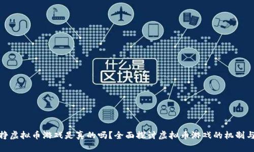谷歌挣虚拟币游戏是真的吗？全面探讨虚拟币游戏的机制与风险