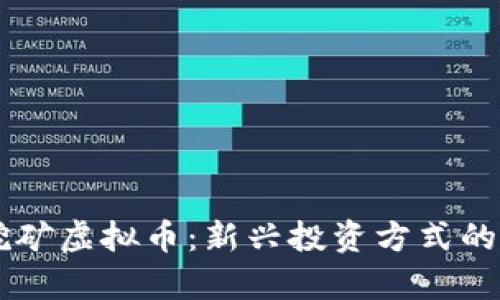 云时代挖矿虚拟币：新兴投资方式的深入解析