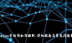 Tokenim里的钱如何提取：详细指南与常见问题解答