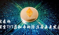 优质的探索TYT虚拟币的潜力与未来发展