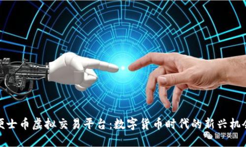 便士币虚拟交易平台：数字货币时代的新兴机会