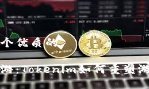 思考一个优质的

玩转链游：Tokenim如何重塑游戏生态
