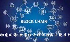 虚拟龙凤币：数字经济时代的新兴货币形式