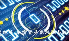 狗二虚拟币：加密货币新风潮与投资机会
