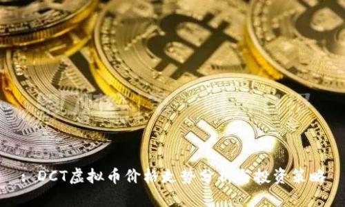 : DCT虚拟币价格走势分析与投资策略