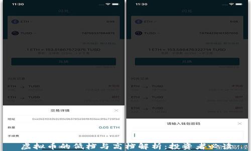 
虚拟币的低档与高档解析：投资者必读