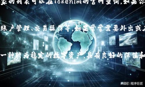   如何通过Tokenim平台购买USDT / 
 guanjianci Tokenim, USDT, 加密货币 /guanjianci 

引言
在当今加密货币市场中，USDT（泰达币）作为一种广泛使用的稳定币，越来越受到投资者的青睐。USDT的价值与美元挂钩，意味着其价格相对稳定，适合用于交易和资产的保值。而Tokenim作为一个新的加密货币交易平台，提供了简单便捷的方式来购买USDT。本文将详细介绍如何通过Tokenim购买USDT，并解答一些与此相关的问题。

Tokenim平台简介
Tokenim是一个致力于提供安全、便捷和高效的加密货币交易服务的平台。平台的界面友好，支持多种加密货币的交易，包括比特币、以太坊、以及USDT等稳定币。Tokenim不仅为新手交易者提供了简单的操作流程，还为资深投资者提供了丰富的交易工具和市场分析。

购买USDT的步骤
在Tokenim购买USDT的步骤相对简单，主要包括以下几个步骤：

h4注册账户/h4
首先，你需要在Tokenim平台注册一个账户。访问Tokenim官网，点击注册，按照提示填写个人信息进行身份验证。这是为了确保交易的安全性和符合相关法规。

h4存入资金/h4
注册完成后，需要将资金存入你的Tokenim账户。Tokenim支持多种存款方式，如银行转账、信用卡等。选择适合你的存款方式，按照提示操作，确保资金顺利到账。

h4选择交易对/h4
资金到账后，你可以在Tokenim的交易界面选择USDT交易对。通常情况下，选择与主流货币（如BTC、ETH等）的交易对会更为便捷。

h4下单购买USDT/h4
选择好交易对后，输入你想购买的USDT数量和价格，确认无误后点击下单。一旦交易完成，USDT就会被存入你的Tokenim账户中。

h4提取到钱包/h4
如果你计划长时间持有USDT，可以将其提取到个人钱包中。只需要输入你的USDT钱包地址，确认提取金额，即可完成提取操作。

常见问题解答
以下是关于如何通过Tokenim购买USDT的一些常见问题，我们会逐一进行详细解答。

h4问题1: Tokenim的交易费用如何？/h4
Tokenim在交易时通常会收取一定的交易费用，这笔费用因交易对的不同而异。一般来说，交易费用在0.1%至0.5%之间。为了吸引新用户，Tokenim可能会在特定时期内提供免费交易或降低费用的活动。在进行交易前，建议阅读平台的费用说明，以便更好地评估交易成本。

h4问题2: 如何确保在Tokenim交易的安全性？/h4
安全性是进行加密货币交易的重要考虑因素。Tokenim平台采用多种安全措施，包括冷钱包存储、两步验证、反欺诈系统等，确保用户资金和信息的安全。同时，用户也需提高自身安全意识，采取强密码、定期更换密码等保护措施，避免因个人疏忽导致的资产损失。

h4问题3: 如果忘记密码该如何找回？/h4
如果用户在Tokenim平台上忘记了密码，可以通过平台提供的“忘记密码”功能进行找回。一般来说，系统会要求用户通过注册邮箱或手机号码接收验证码，输入正确后可以重设密码。在设置新密码时，建议选择一个强密码，包含字母、数字和特殊字符，增强账户的安全性。

h4问题4: Tokenim支持哪些国家的用户？/h4
Tokenim在全球范围内支持多个国家的用户注册和交易服务。然而，由于各国对加密货币的监管政策不同，部分地区用户可能会受限。具体支持国家的列表可以在Tokenim的官网查询。如果你所在的国家无法使用该平台，建议寻找其他合规的交易所进行交易。

h4问题5: 在Tokenim平台上是否有移动端应用？/h4
Tokenim目前提供移动端应用，用户可以在手机上下载并安装，以便随时随地进行交易。移动端应用通常保持与桌面端相同的功能，用户可以进行账户管理、交易操作等。如果常常需要外出或在移动中交易，下载移动应用将大大提高你的交易便利性。

总结
通过Tokenim购买USDT是一个简单的过程，涵盖了账户注册、资金存入、交易下单以及资产提取等环节。随着加密货币市场的不断发展，USDT作为一种较为稳定的数字资产，具有良好的保值和流动性。希望本文对你理解Tokenim及其购买USDT的流程有所帮助，同时也为你在交易过程中解答了一些常见问题，使你的交易体验更加顺利。 

如有更多疑问，欢迎随时咨询Tokenim的客户支持团队，他们将竭诚为您提供帮助。祝你的加密货币投资之旅顺利！