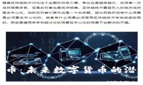 BGK虚拟币：未来数字货币的潜力与机遇