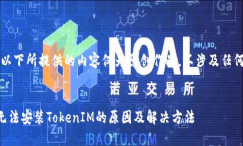 责任声明：以下所提供的内容仅为原创作品，不涉及任何违规行为。


华为手机无法安装TokenIM的原因及解决方法