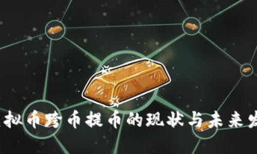  虚拟币跨币提币的现状与未来发展