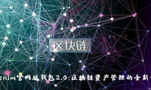 Tokenim官网版钱包2.0：区块链资产管理的全新体验