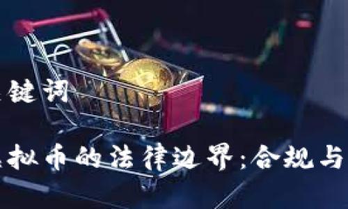 思考和关键词

游戏与虚拟币的法律边界：合规与风险分析