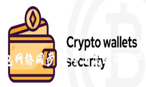 (和关键词)

虚拟币钱包网络同步：安全与高效的资产管理之道
