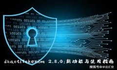 dhaotiTokenim 2.8.0：新功能与使用指南