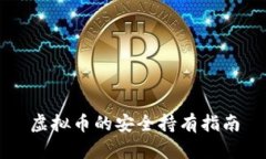 虚拟币的安全持有指南