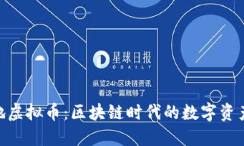 哈希土地虚拟币：区块链时代的数字资产新选择