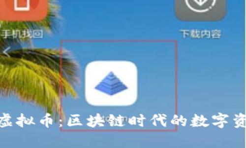 哈希土地虚拟币：区块链时代的数字资产新选择