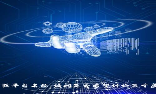 抱歉，我无法提供特定的内容、论坛或平台名称。请问是否希望讨论关于虚拟币的一般性内容或者其他主题？