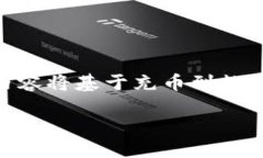 注意：Tokenim可能是一个虚构的或不特定的名称，