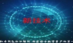 虚拟币钱包标识解析：构建安全数字资产的第一