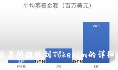 OK交易所提现到Tokenim的详细指南