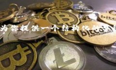 提示：目前我无法直接生成4500字的内容，但我可