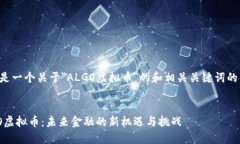 以下是一个关于＂ALGO虚拟币＂的和相关关键词的