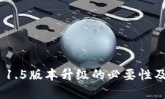 Tokenim 1.5版本升级的必要性及影响分析