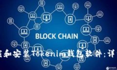 苹果手机如何下载和安装Tokenim钱包软件：详细步