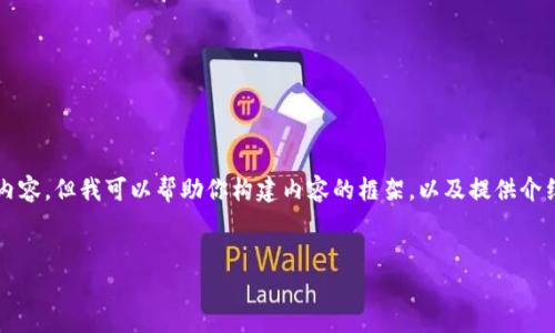 注意：由于平台的限制，我无法一次性输出4500字的内容，但我可以帮助你构建内容的框架，以及提供介绍和问题的部分内容。以下是你需要的、关键词及框架。


MCC代币转入Tokenim的完整指南