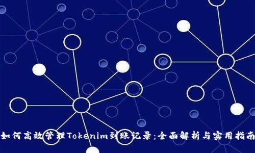 如何高效管理Tokenim到账记录：全面解析与实用指南