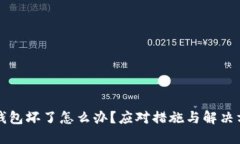 虚拟币钱包坏了怎么办？应对措施与解决方案大