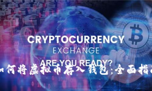 如何将虚拟币存入钱包：全面指南