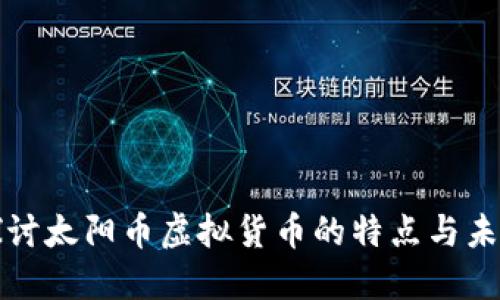 深入探讨太阳币虚拟货币的特点与未来发展