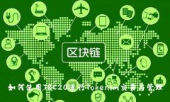 如何使用TRC20进行Tokenim交易与管理