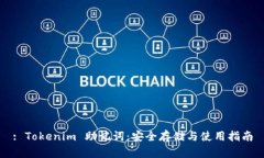 : Tokenim 助记词：安全存储与使用指南