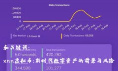 和关键词：xnn虚拟币：新时代数字资产的前景与