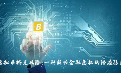 虚拟币挤兑风险：一种新兴金融危机的潜在隐患