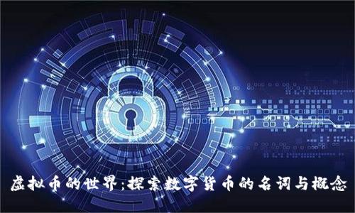 虚拟币的世界：探索数字货币的名词与概念