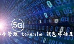 如何安全管理 tokenim 钱包中的巨额代币