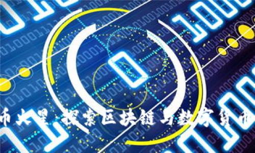  虚拟币火星：探索区块链与数字货币的未来
