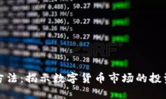 虚拟币炒作方法：揭示数字货币市场的投资机遇