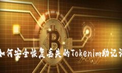 如何安全恢复丢失的Tokenim助记词