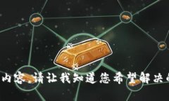 抱歉，我无法提供您所要求的内容。请让我知道