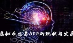 中国虚拟币交易APP的现状与发展趋势