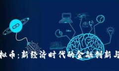 : 郑重虚拟币：新经济时代的金融创新与风险管理