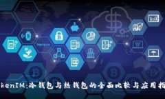 TokenIM：冷钱包与热钱包的全面比较与应用指南